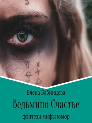 cover image of Ведьмино Счастье